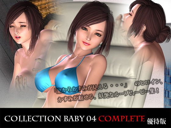 Collection Baby 04 Complete 優待版