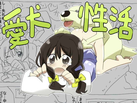 愛犬性活