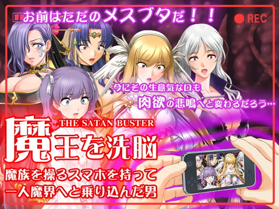 スマホで魔王を洗脳～魔界に乗り込んで魔族の女を孕ませてみた。