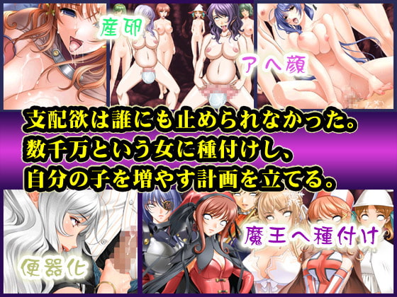 スマホで魔王を洗脳～魔界に乗り込んで魔族の女を孕ませてみた。