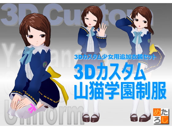 3Dカスタム少女用衣装データ ”3Dカスタム 山猫学園”