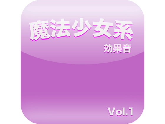 魔法少女系効果音 Vol.1