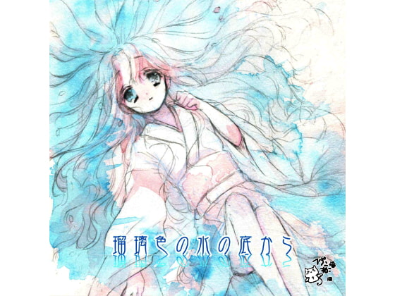 瑠璃色の水の底から