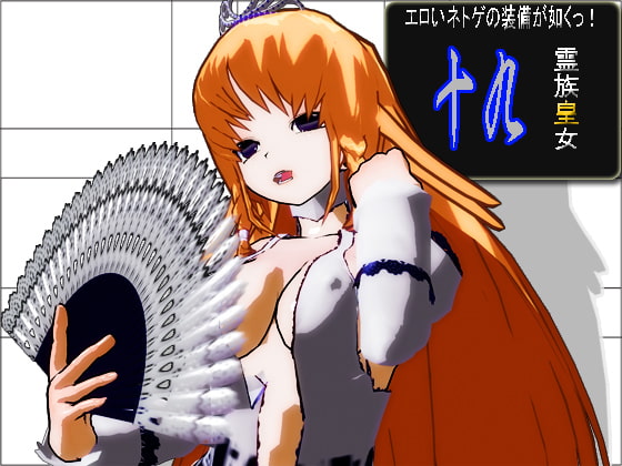 エロいネトゲの装備が如くっ! 其の十九～霊族皇女～