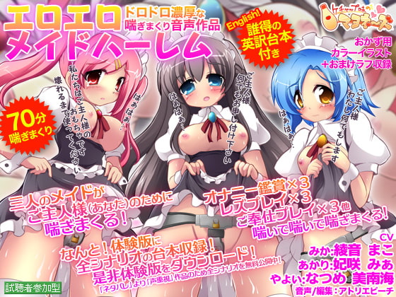 エロエロメイドハーレム