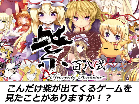 紫百八式 -Heavenly Fantasia-