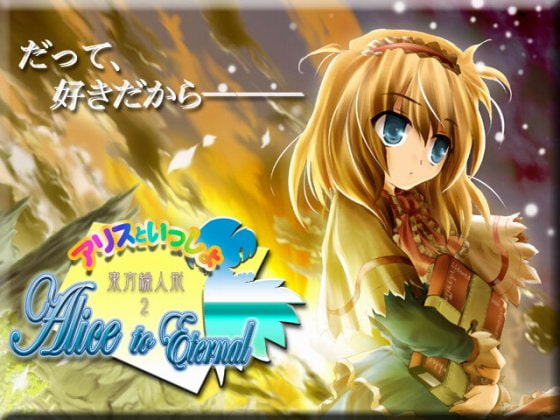 東方繰人形2 アリスといっしょ -Alice to Eternal-