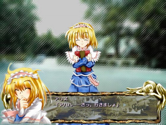 東方繰人形2 アリスといっしょ -Alice to Eternal-