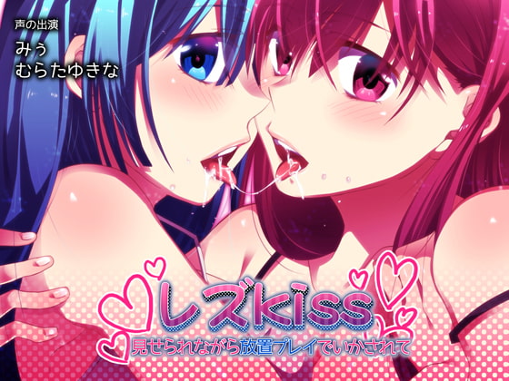 レズkiss ～見せられながら放置プレイでいかされて～
