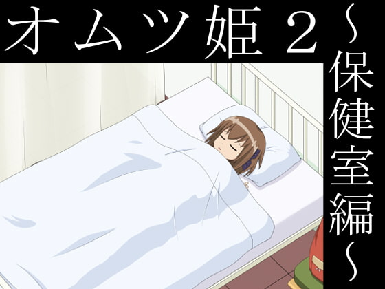 オムツ姫2 ～保健室編～