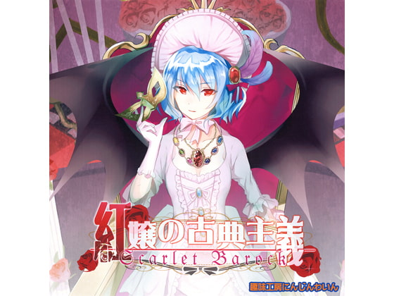 紅嬢の古典主義　Scarlet Barock