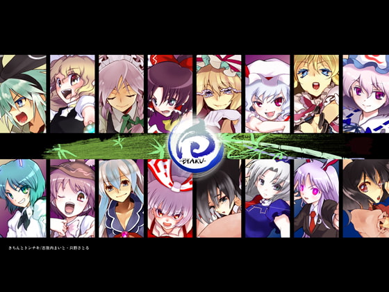 東方囃子絵巻 参 永夜異変ノ章 白-BYAKU-