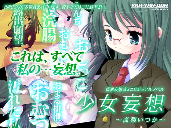 少女妄想～高梨いつか～
