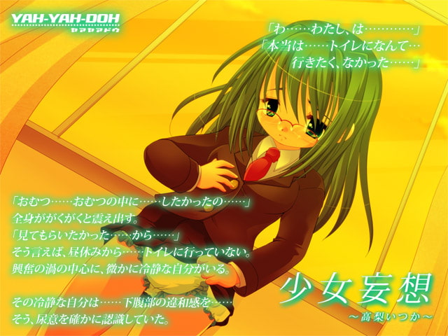 少女妄想～高梨いつか～