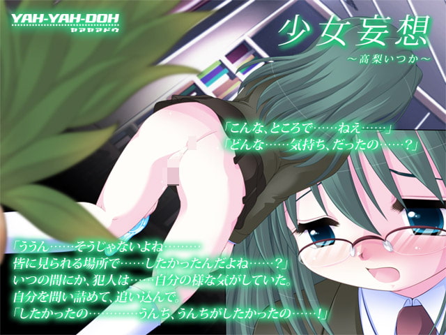 少女妄想～高梨いつか～