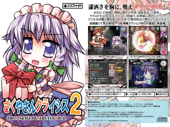 さくやさんクライシス2 - The Linkage Of Servant Trial -