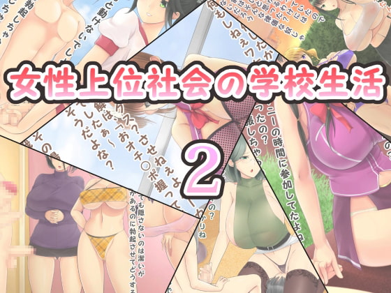 女性上位社会の学校生活2