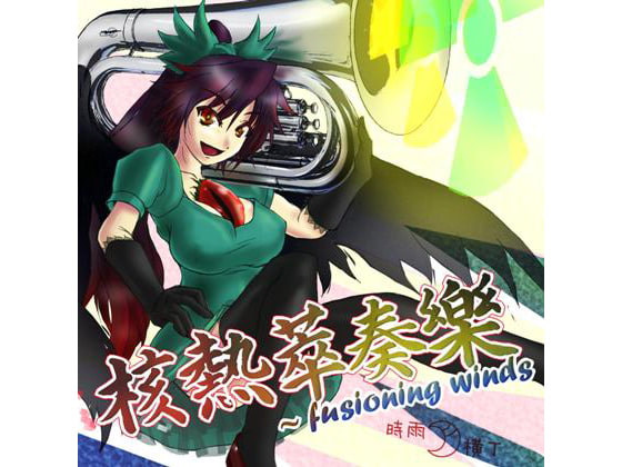 核熱萃奏樂 ～ fusioning winds
