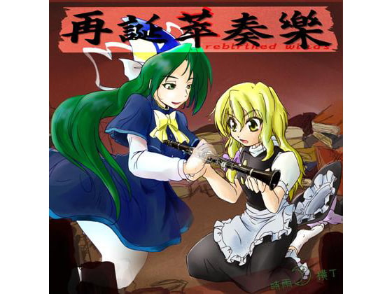 再誕萃奏樂 ～ rebirthed winds