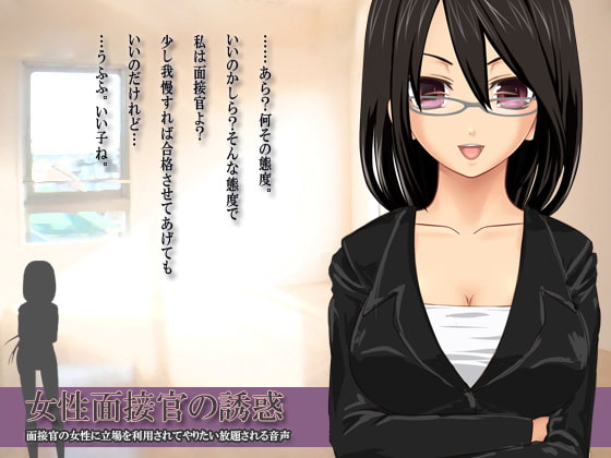 女性面接官の誘惑～面接官の女性に立場を利用されてやりたい放題される音声～