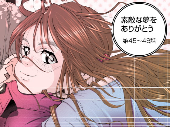 素敵な夢をありがとう第45話～第48話