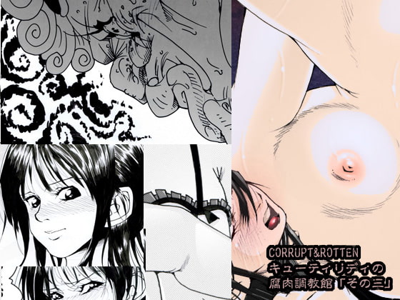 CORRUPT&ROTTENキューティリディの腐肉調教館「その三」