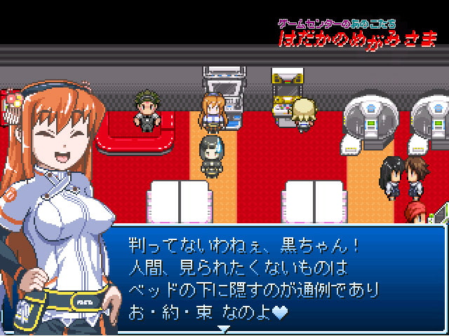 はだかのめがみさま-ゲームセンターのあのこたち-