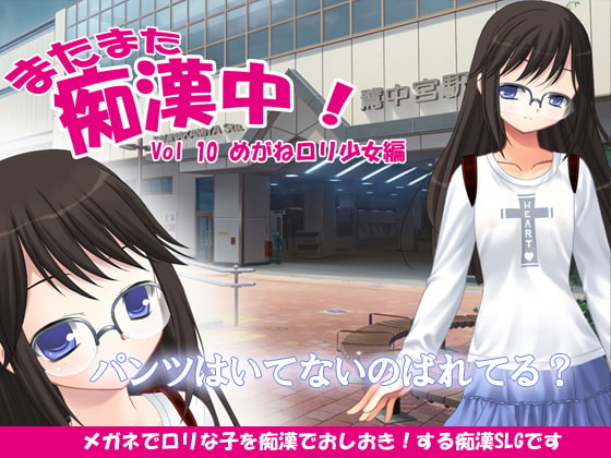 またまた痴漢中!Vol10めがねロリ少女編