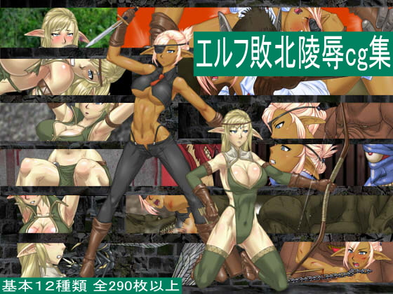 エルフ敗北凌辱cg集