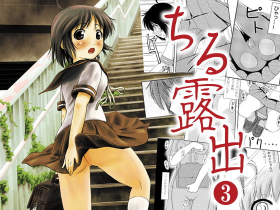 ちる露出3