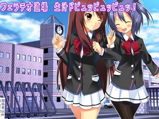 フェラチオ道場 生汁ドピュッピュッピュッ!