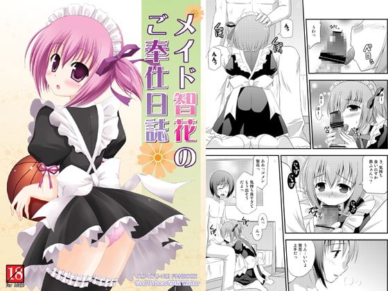 メイド智花のご奉仕日誌