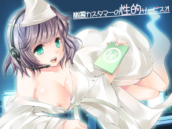 幽霊カスタマーの性的サービス?!