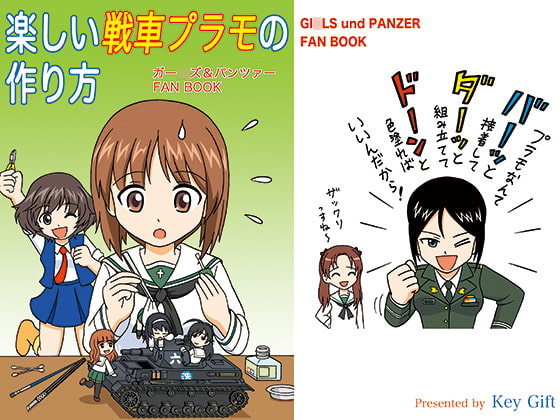 楽しい戦車プラモの作り方