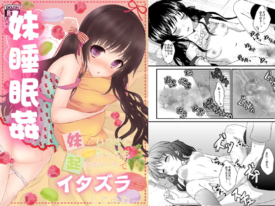 妹がいつまでたっても起きないのでイタズラしてみた