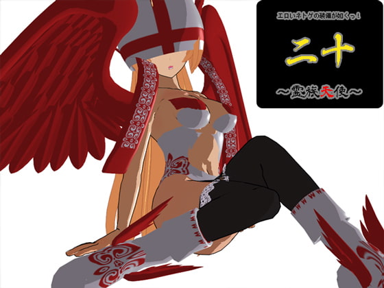 エロいネトゲの装備が如くっ! 其の二十～霊族天使～