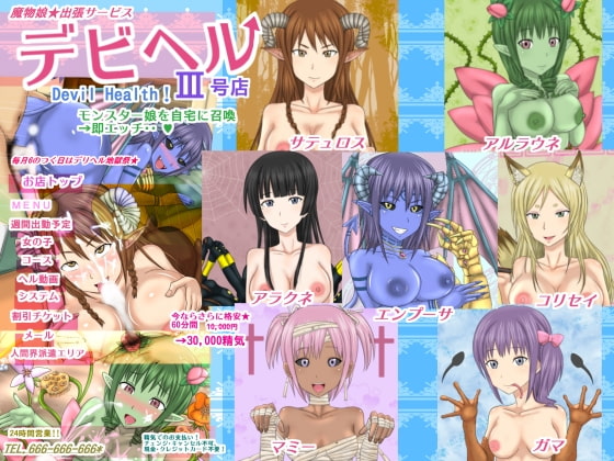 魔物娘★出張サービス デビヘルIII号店
