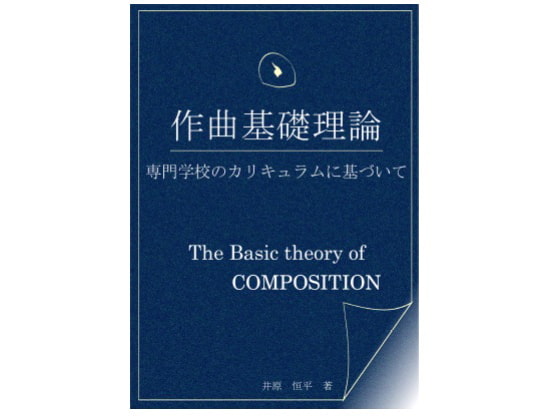 作曲基礎理論～専門学校のカリキュラムに基づいて～