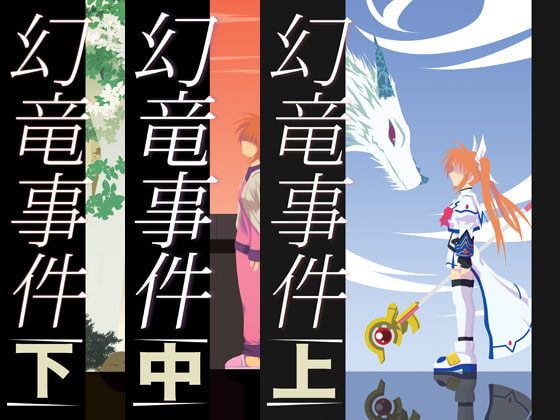 幻竜事件/総集編