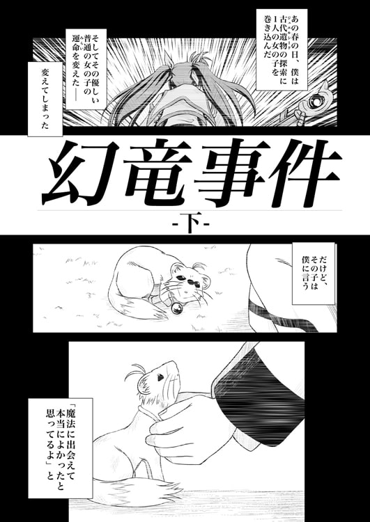 幻竜事件/総集編