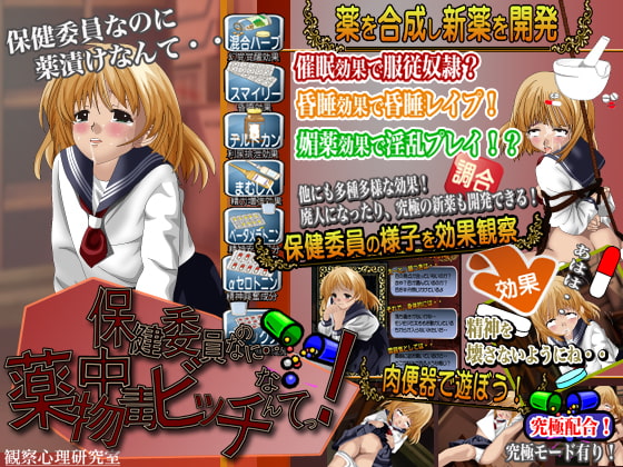 保健委員なのに・・薬物中毒ビッチなんてっ!