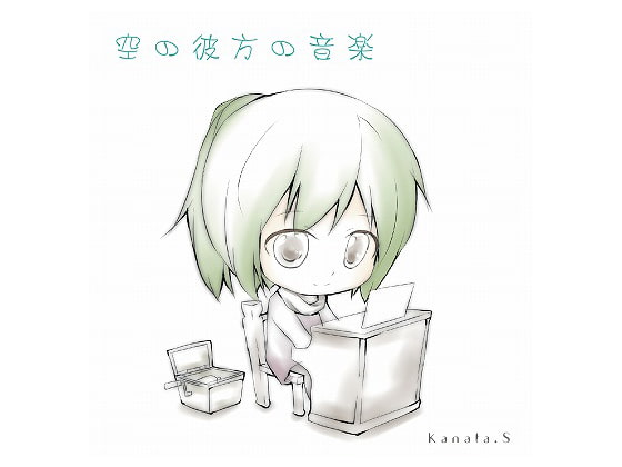 空の彼方の音楽