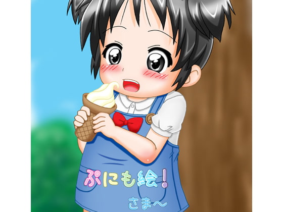 ぷにも絵!さま～