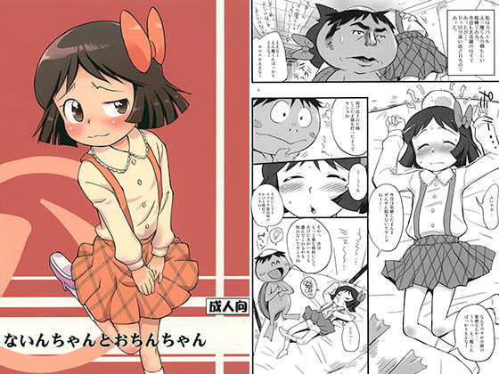 ないんちゃんとおちんちゃん