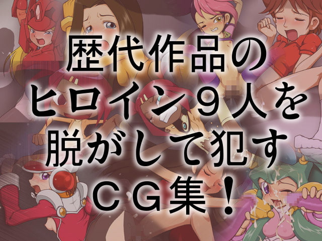 じゃんくぼっくす21 超神～プライム TFヒロインズ編