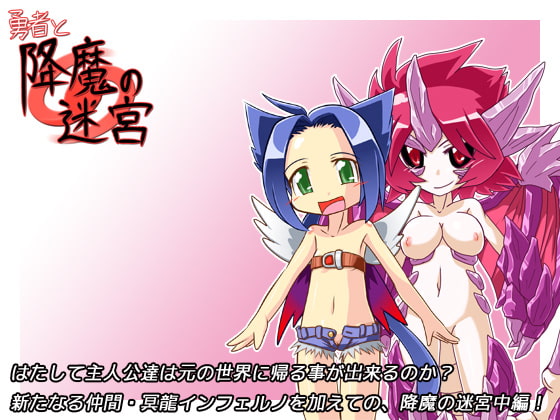 勇者と降魔の迷宮 中編アップデート