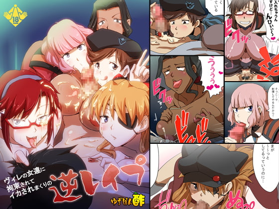 ヴィレの女達に拘束されてイカされまくりの逆レイプ