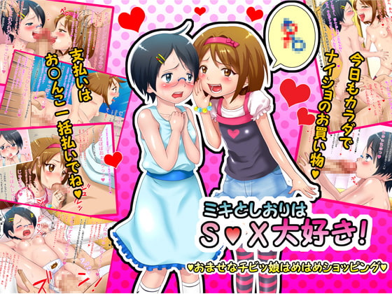 ミキとしおりはS〇X大好き!～おませなチビッ娘はめはめショッピング～