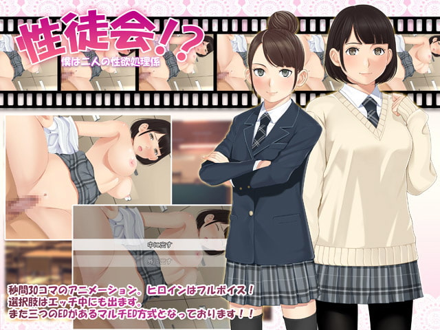 性徒会!?～僕は二人の性処理係～