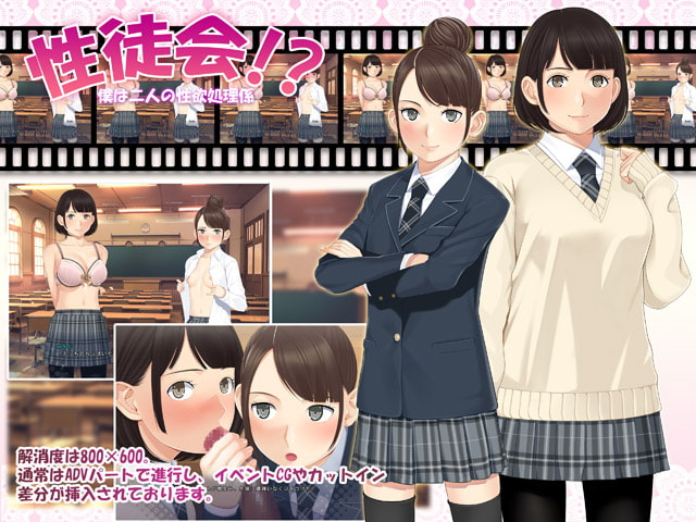 性徒会!?～僕は二人の性処理係～